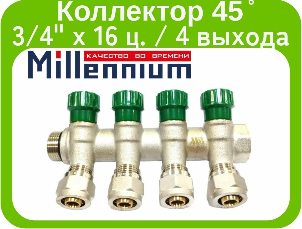 фото Коллектор распределительный 3/4" с цангами 16 мм. Millennium (4 выхода). С регулировочными вентилями