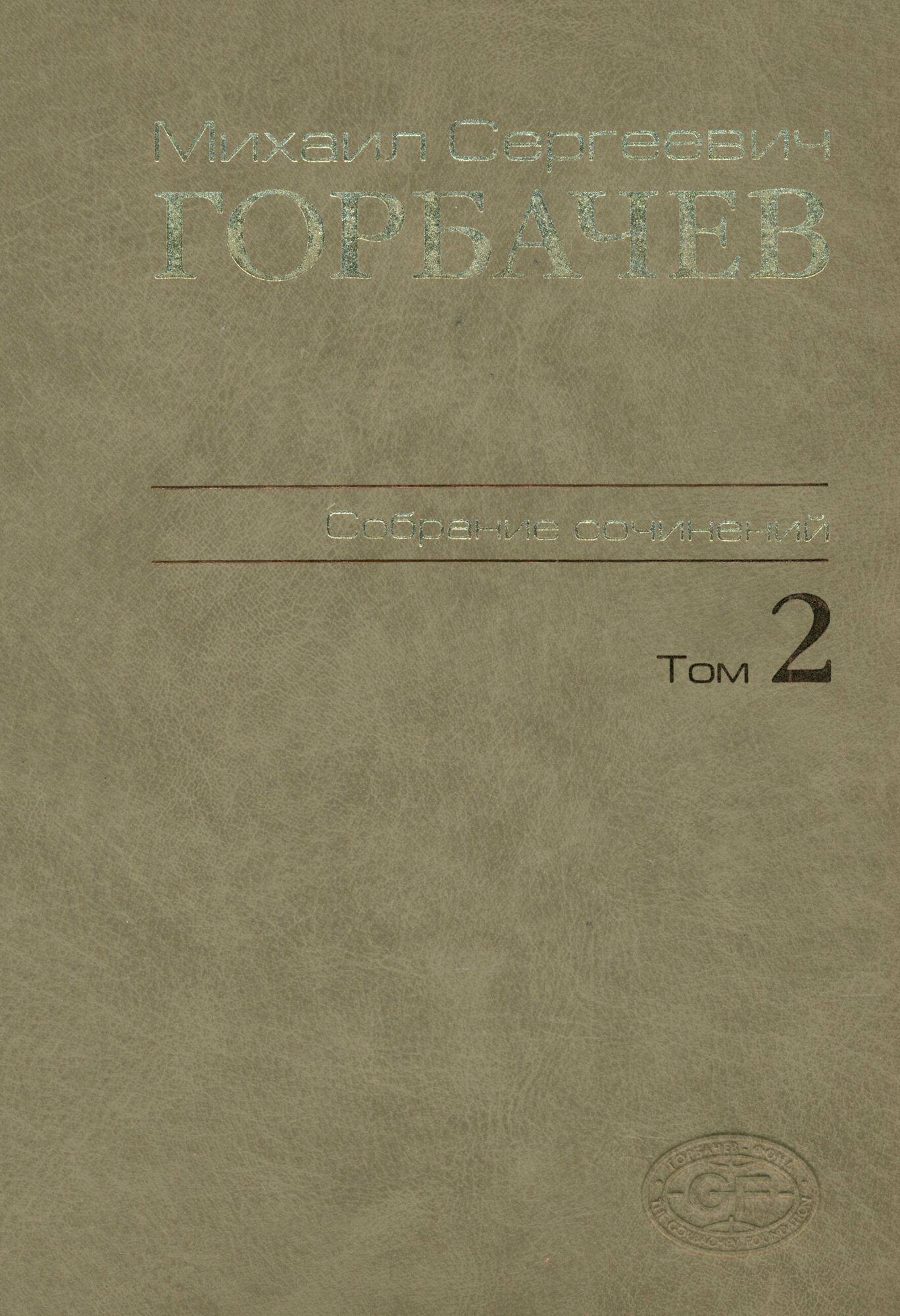 М. С. Горбачев. Собрание сочинений. Том 2. Март 1984 - октябрь 1985 - фото №3