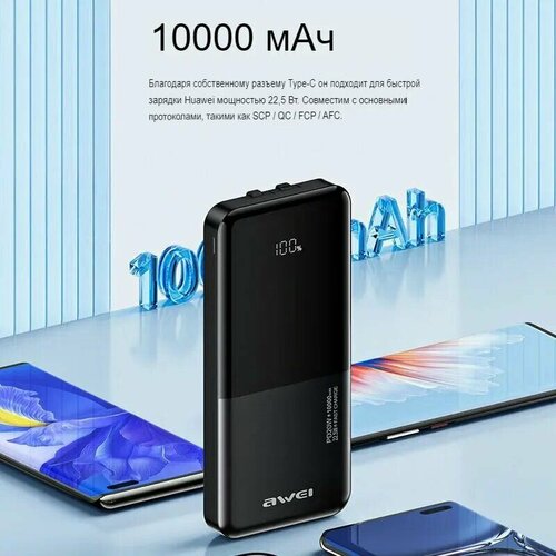 Awei P40K на 10000mAh PD 225W быстрый зарядный внешний аккумулятор 2USB для iOS Android 250000₽