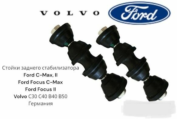 Комплект стойки заднего стабилизатора Ford Cmax II Focus C-Max Focus II Focus III Volvo C30 S40 V40 V50 Германия (Форд Смакс (2) Фокус Смакс Фокус 2-3 Вольво С30 С40 В40 В50) 2 Штуки