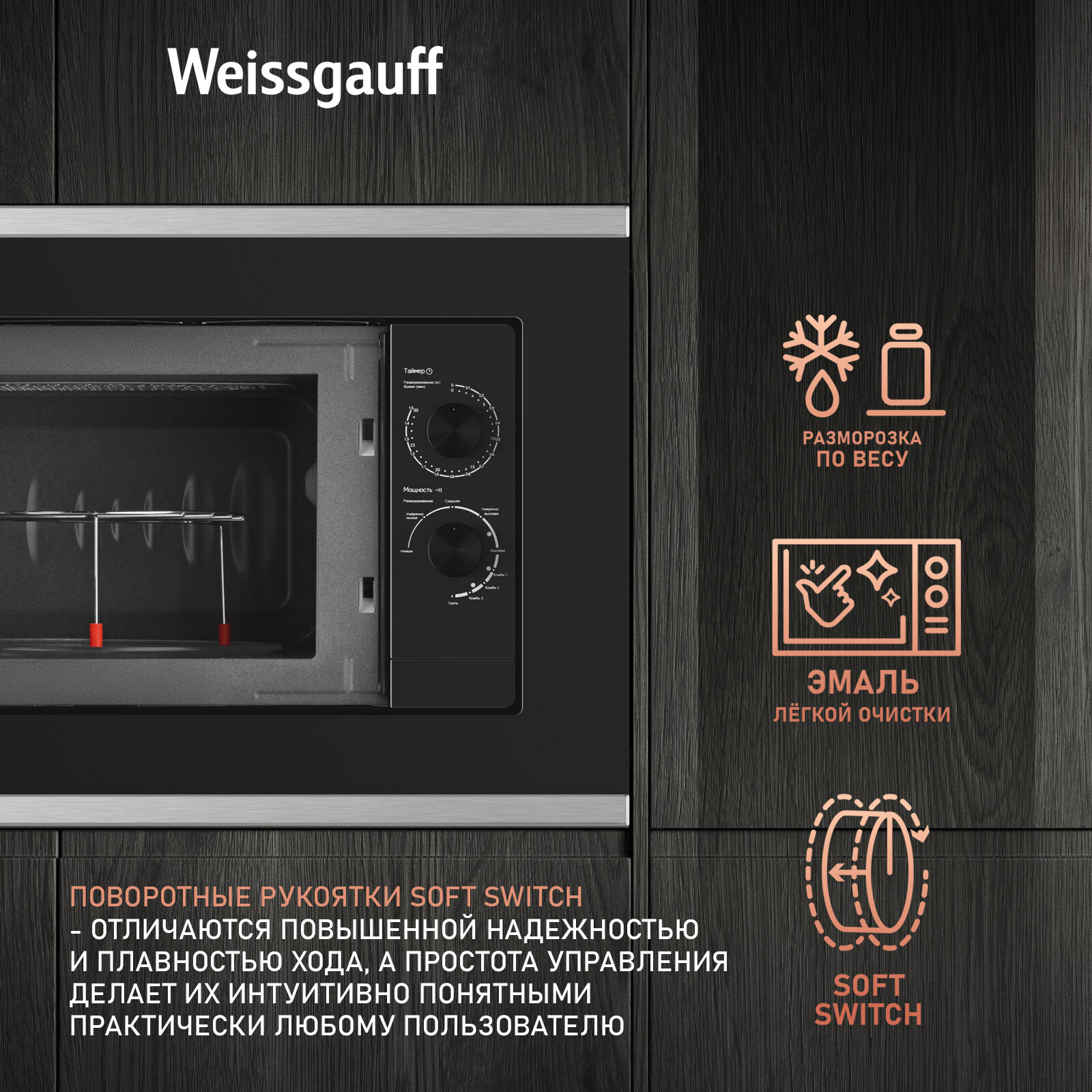 Встраиваемая микроволновая печь Weissgauff HMT-2017 Grill 3 года гарантии, объем 20 литров, гриль, разморозка по весу