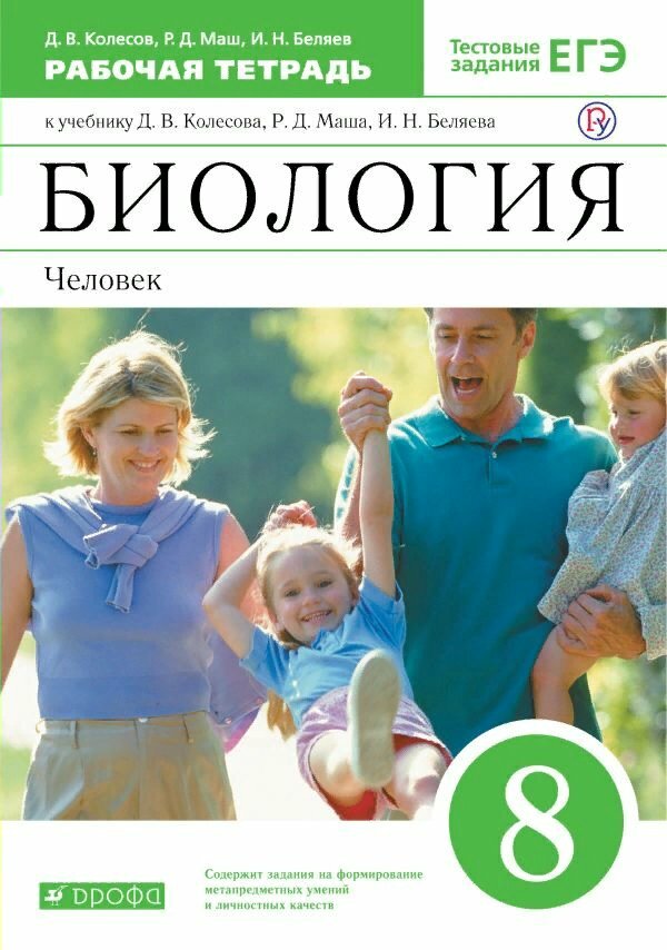 Рабочая тетрадь Дрофа Колесов Д. В. Биология. Человек. 8 класс. К учебнику Д. В. Колесова, Р. Д. Маша. 2020