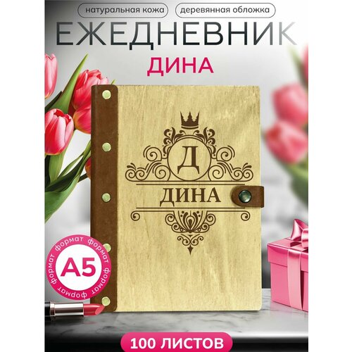 Ежедневник Дина, блокнот именной , записная книжка на кольцах