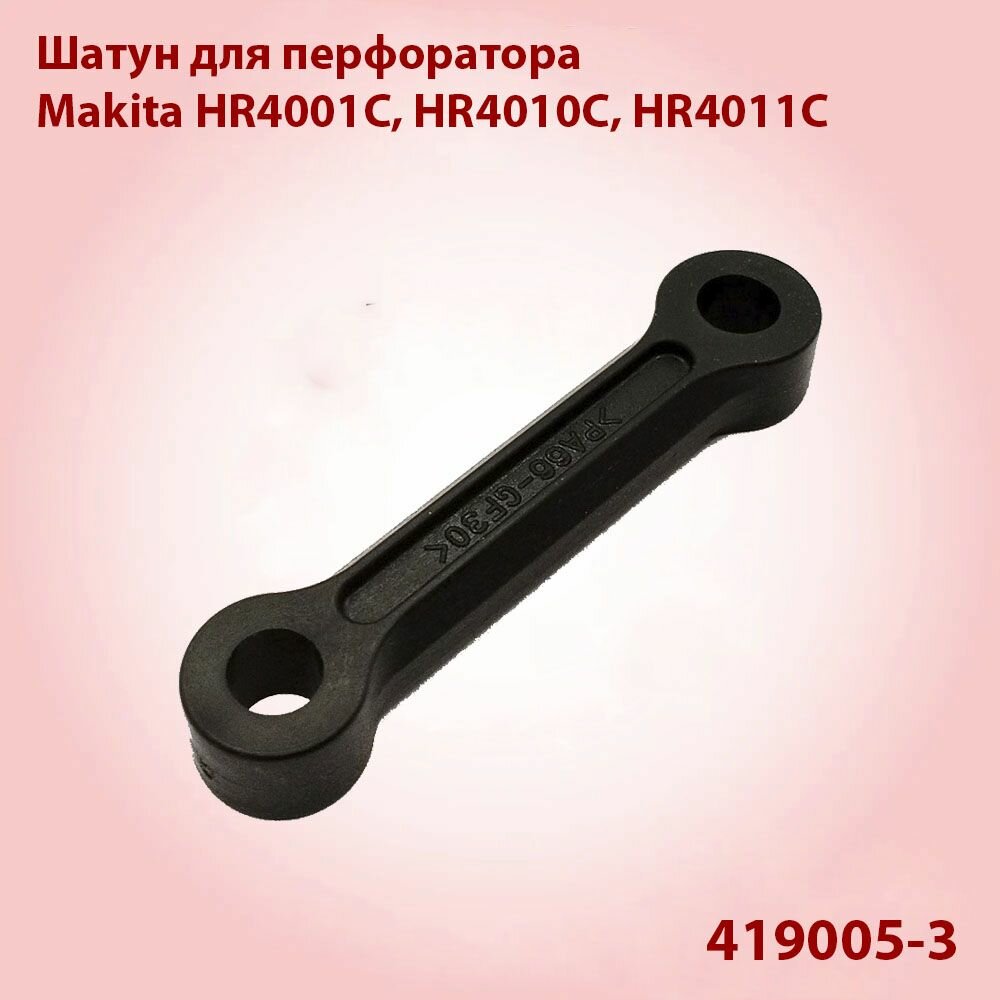 Шатун для перфоратора Makita HR4001C, HR4010C, HR4011C (419005-3)