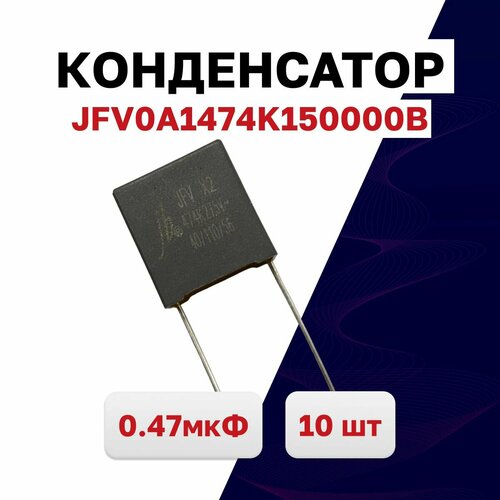 JFV0A1474K150000B, конденсатор X2 0.47мкФ 275VAC, 10 шт.