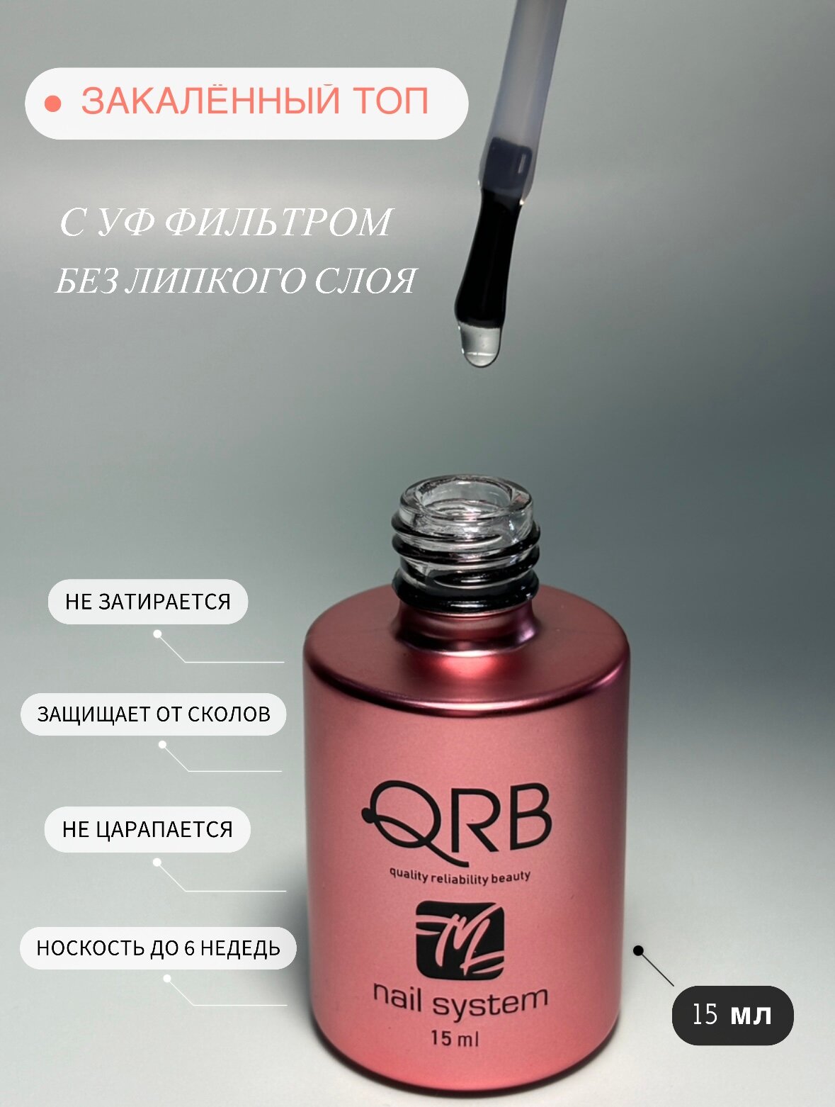 Топ для ногтей глянцевый без липкого слоя TOP c уф фильтром QRB nail system, 15 мл