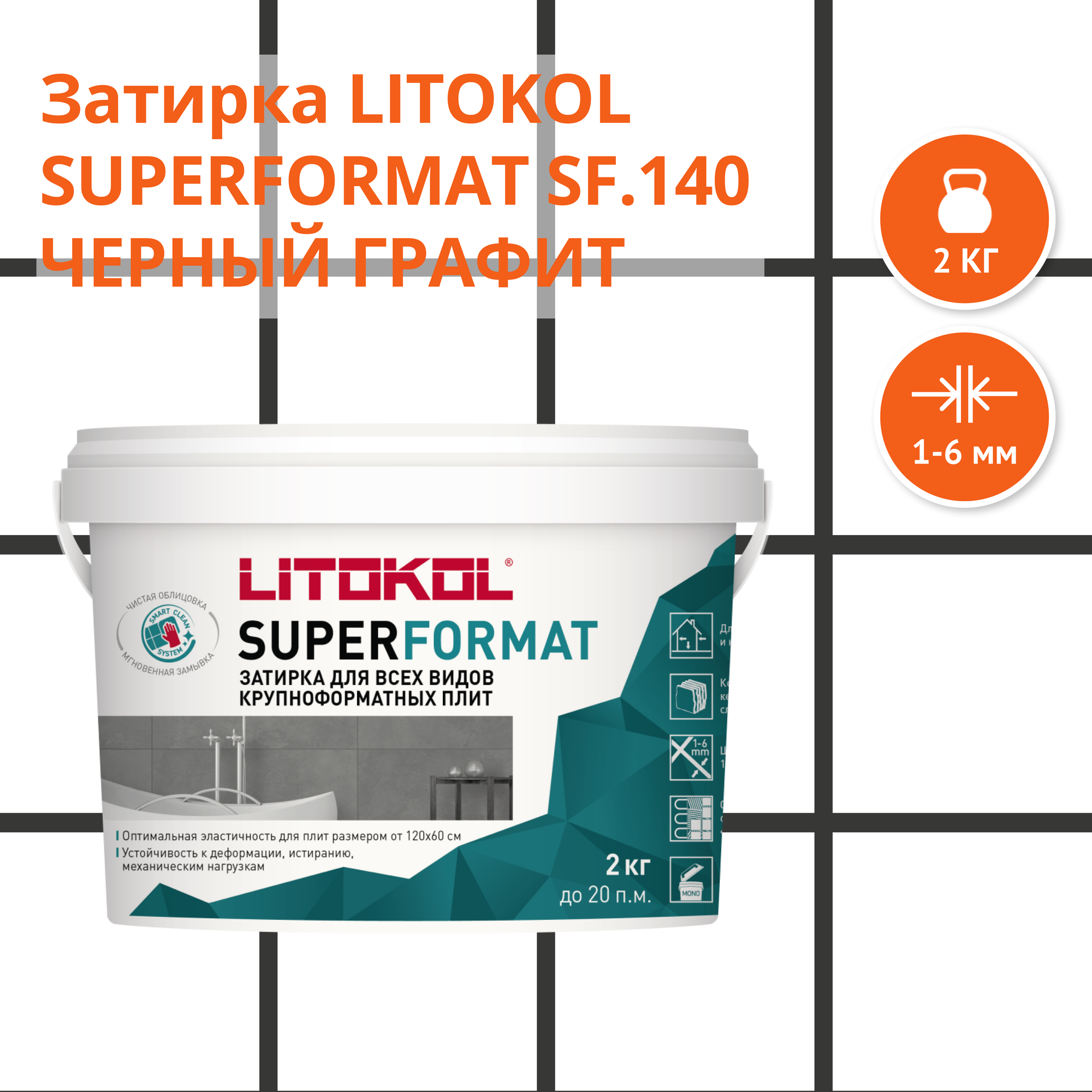 Затирка LITOKOL SUPERFORMAT SF.225 Табачный 2 кг