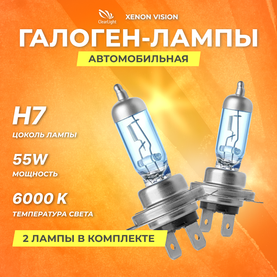 Галогеновые лампы Clearlight H7 12V 55w Xenon Vision 2шт