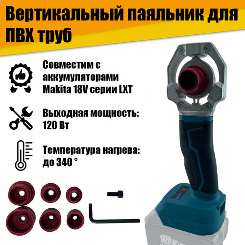Вертикальный паяльник сварочный аппарат для ПВХ труб под аккумулятор 18V 4130₽