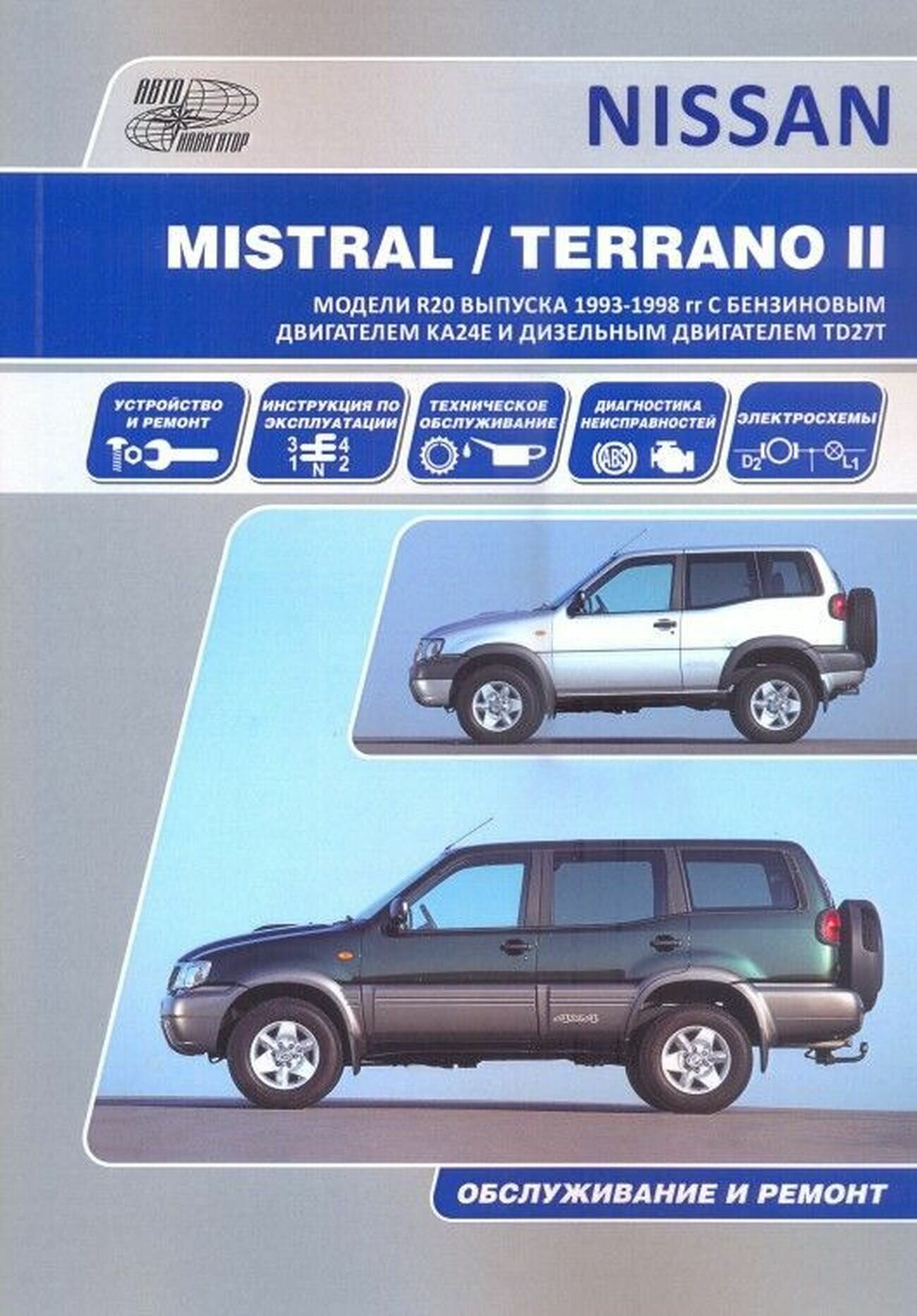 Nissan Mistral Terrano-2 Ford Maverik Мод. Вып. 1993-1998 гг. с бенз. двигат. (м) - фото №2