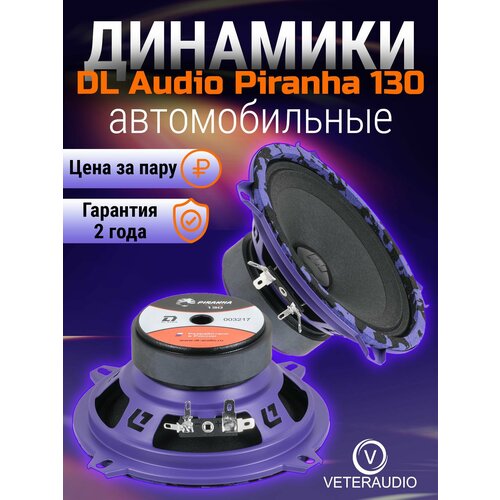 Эстрадная акустика DL Audio Piranha 130 3165₽
