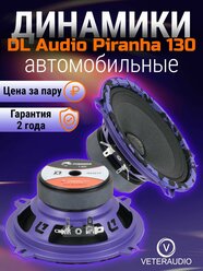 Эстрадная акустика DL Audio Piranha 130v,2