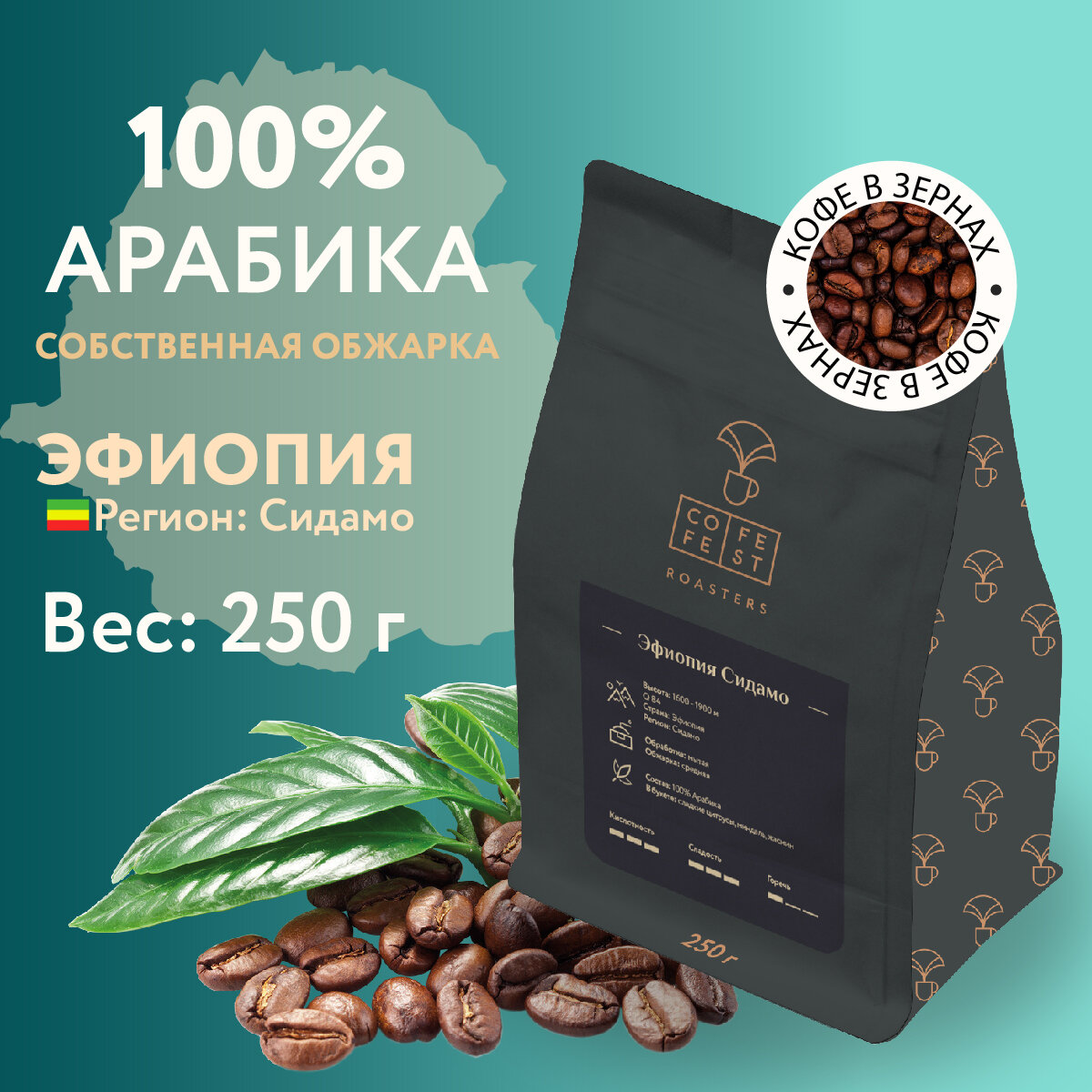 Кофе в зернах CofeFest Эфиопия Сидамо 100% Арабика свежеобжаренный 250 г
