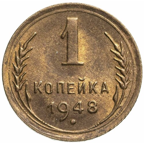 1 копейка 1948 хлебников в председатель земного шара