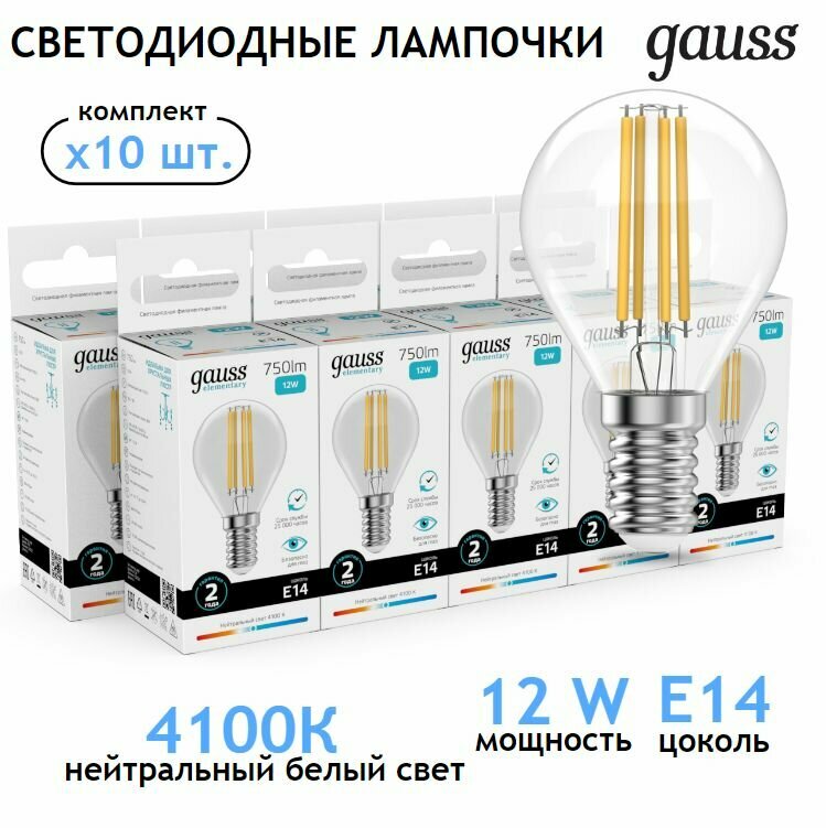 Лампочка светодиодная E14 Шар 12W нейт белый свет 4100К упаковка 10 шт. Gauss Elementary Filament