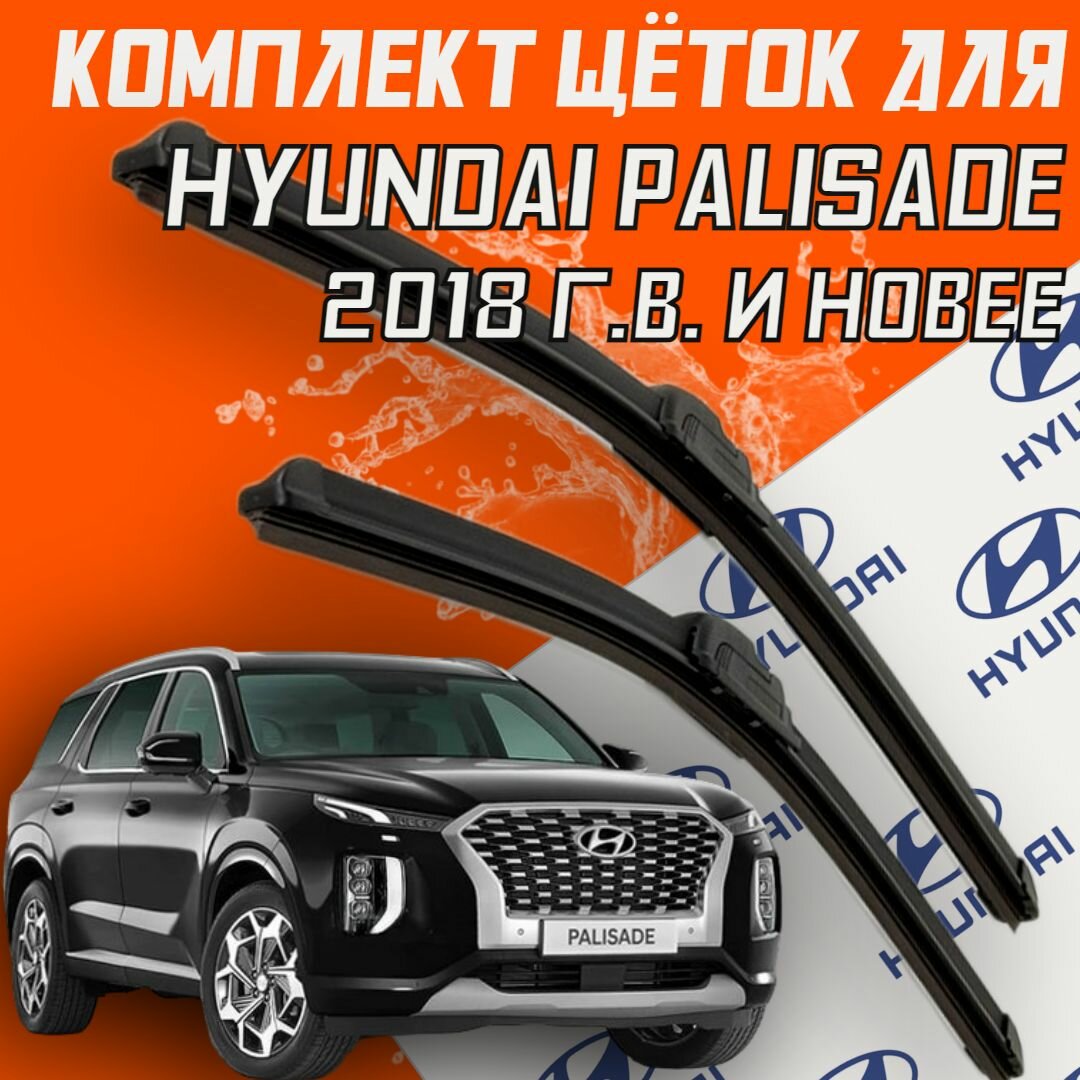 Бескаркасные щетки стеклоочистителя для Hyundai Palisade (2018 г. в. и новее) 650 и 500 мм / Дворники для автомобиля хендай палисад
