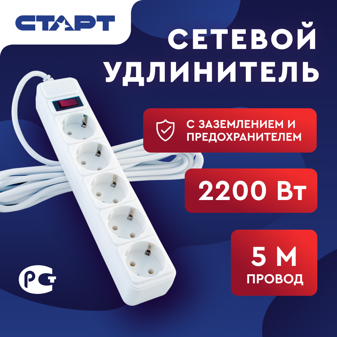 Удлинитель Старт с заземлением 5 розеток 5м