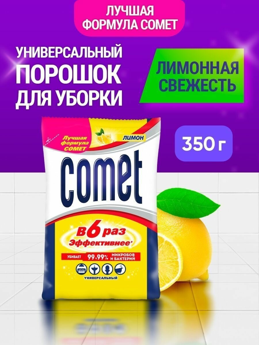 Чистящее средство Comet (комет) Лимон 350гр дезинфицирующий порошок