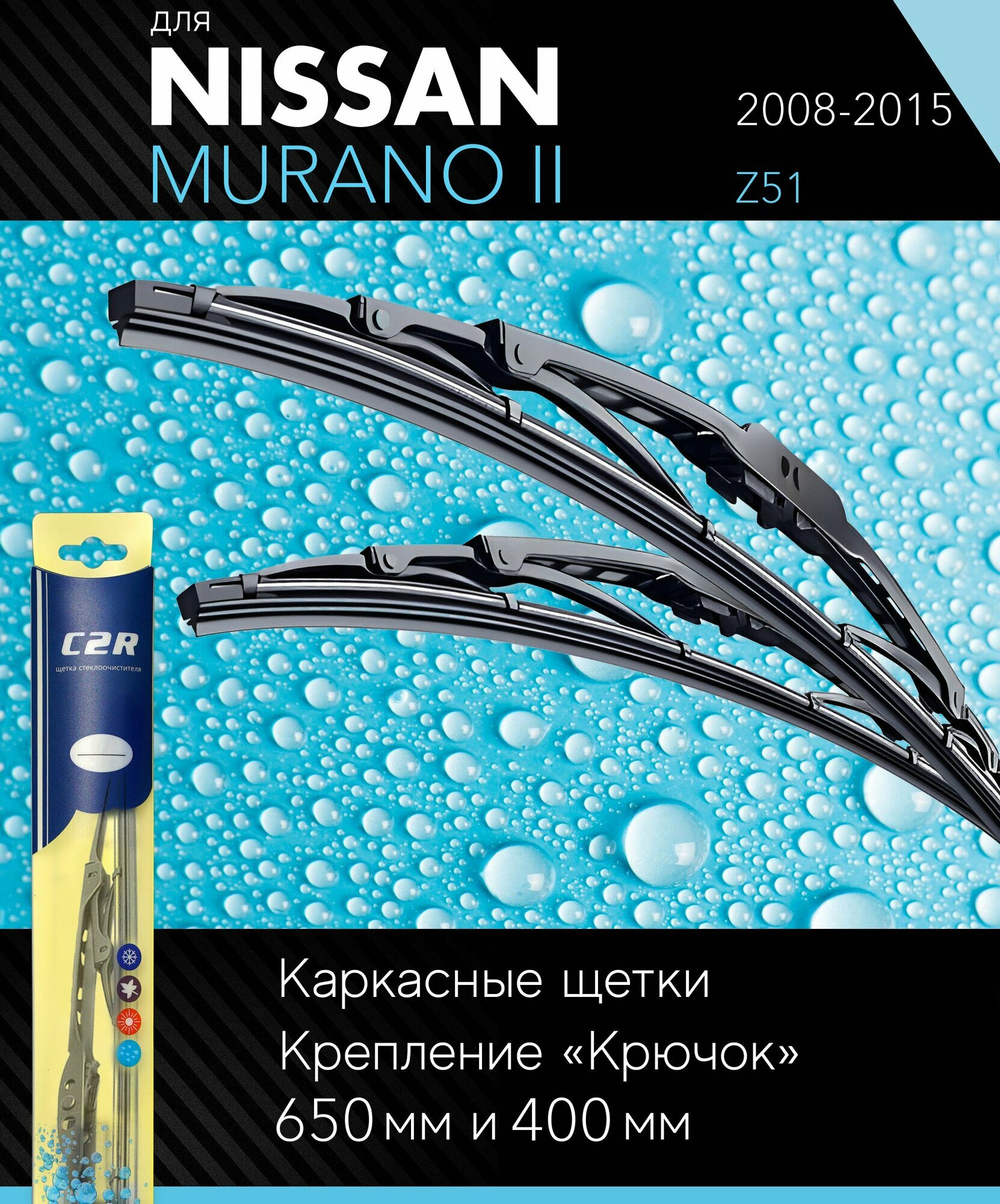 2 щетки стеклоочистителя 650 400 мм на Ниссан Мурано 2 2008-2015 каркасные дворники комплект для Nissan Murano II (Z51) - C2R