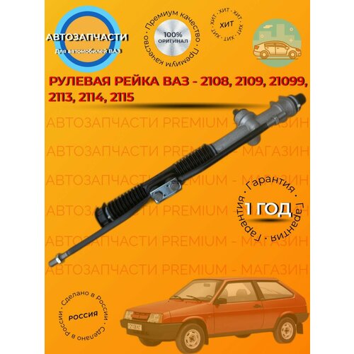 Рулевая рейка в сборе ВАЗ-2108, 2109, 21099, 2113, 2114, 2115.