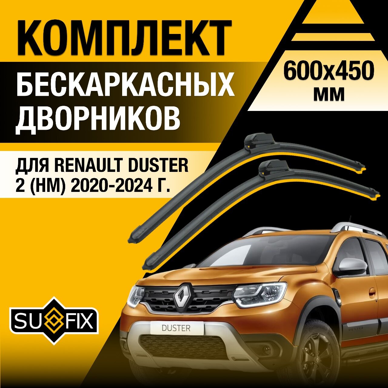 Дворники автомобильные для Renault Duster (2) HM / 2020 2021 2022 2023 2024 / Бескаркасные щетки стеклоочистителя комплект 600 450 мм Рено Дастер