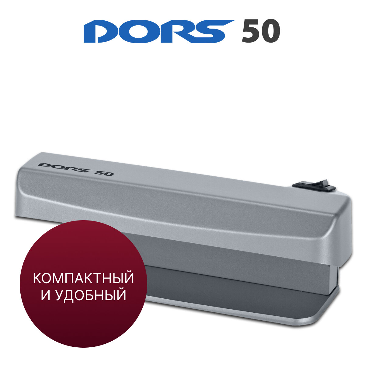 Ультрафиолетовый детектор банкнот DORS 50 (серый)