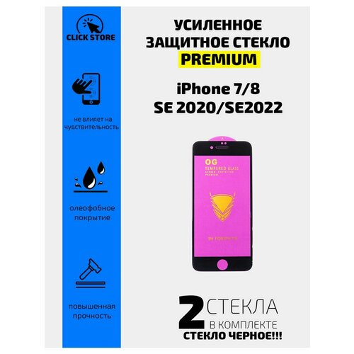 Защитное стекло для iPhone SE 2022/SE 2020/8 /7, черный защитное стекло iphone 7 8 se 2020 se 2022 антишпион privat олеофобное покрытие черная рамка