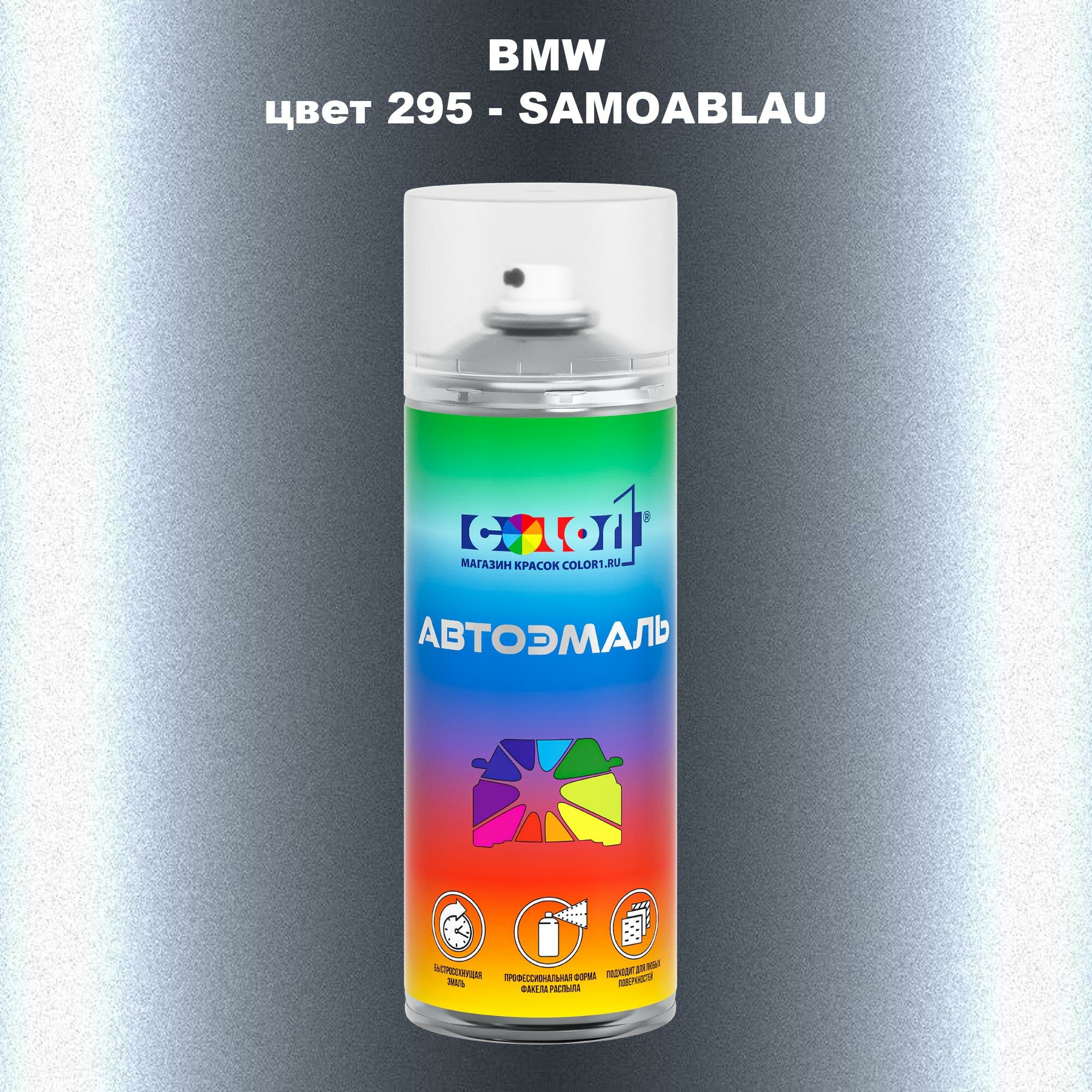 Аэрозольная краска COLOR1 для BMW, цвет 295 - SAMOABLAU