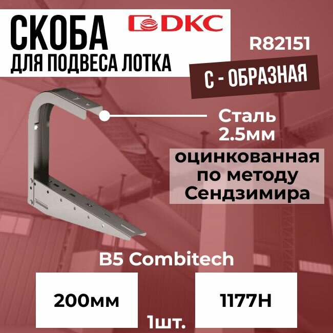 Скоба для подвеса лотка 200 мм С-образная DKC B5 Combitech - 1шт.