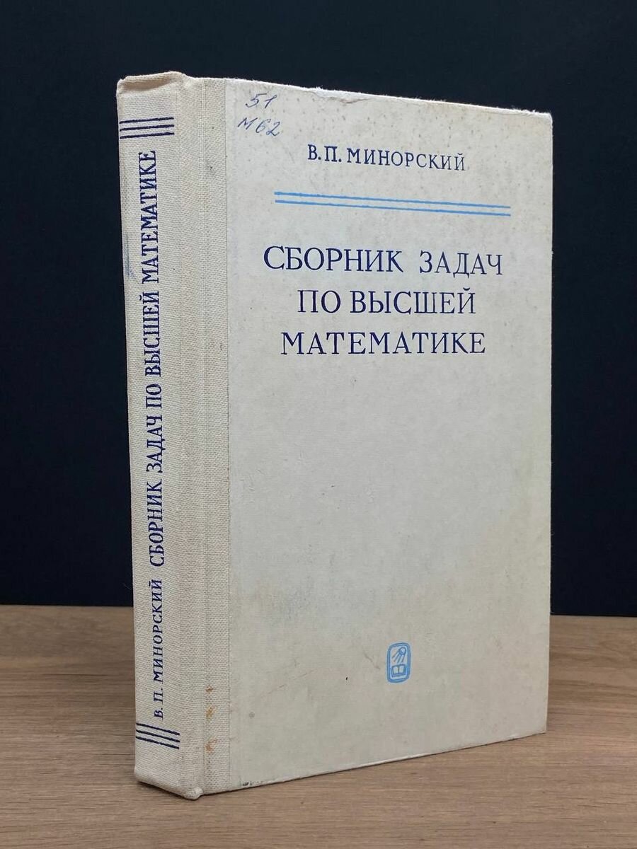 Сборник задач по высшей математике 1987