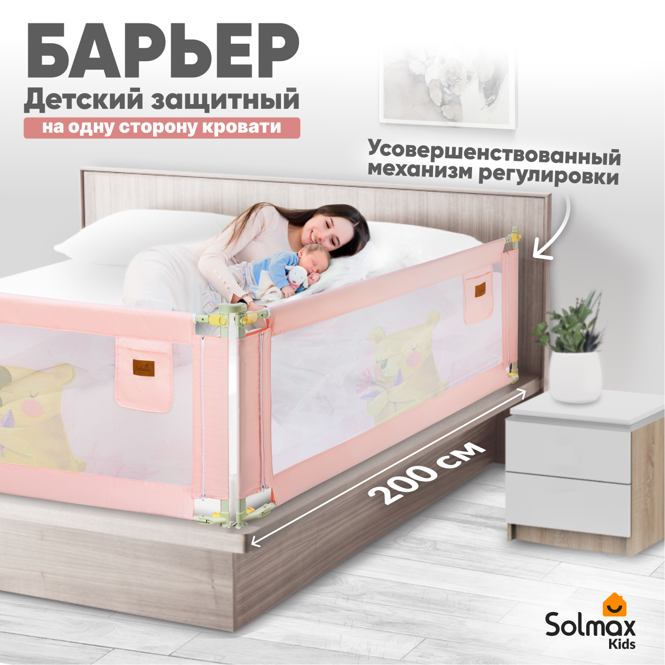 Барьер защитный для кровати от падений, бортик в кроватку для малыша 200 см SOLMAX, розовый