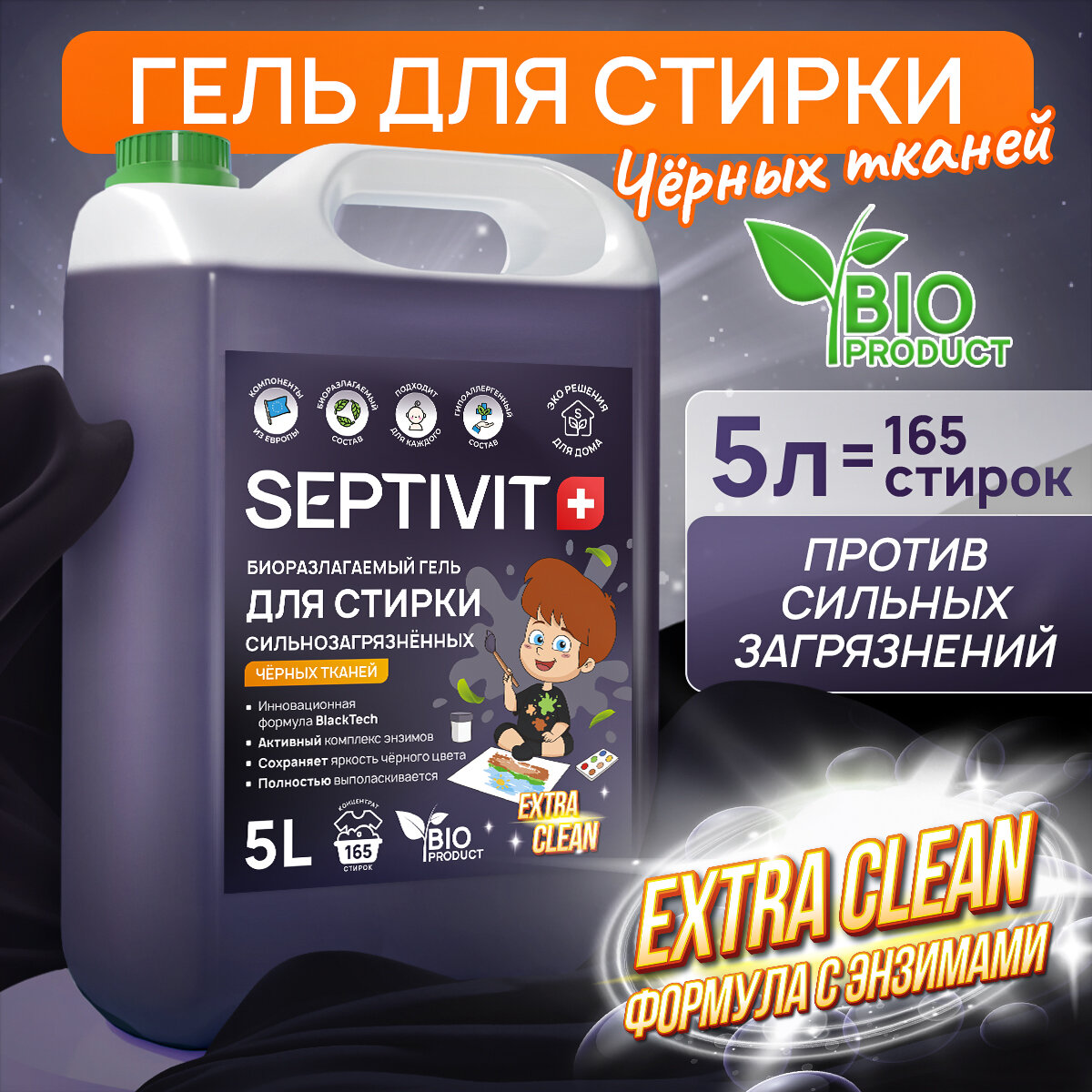 Гель для стирки Сильнозагрязненных черных тканей SEPTIVIT Premium / Средство для стирки / 5 литров