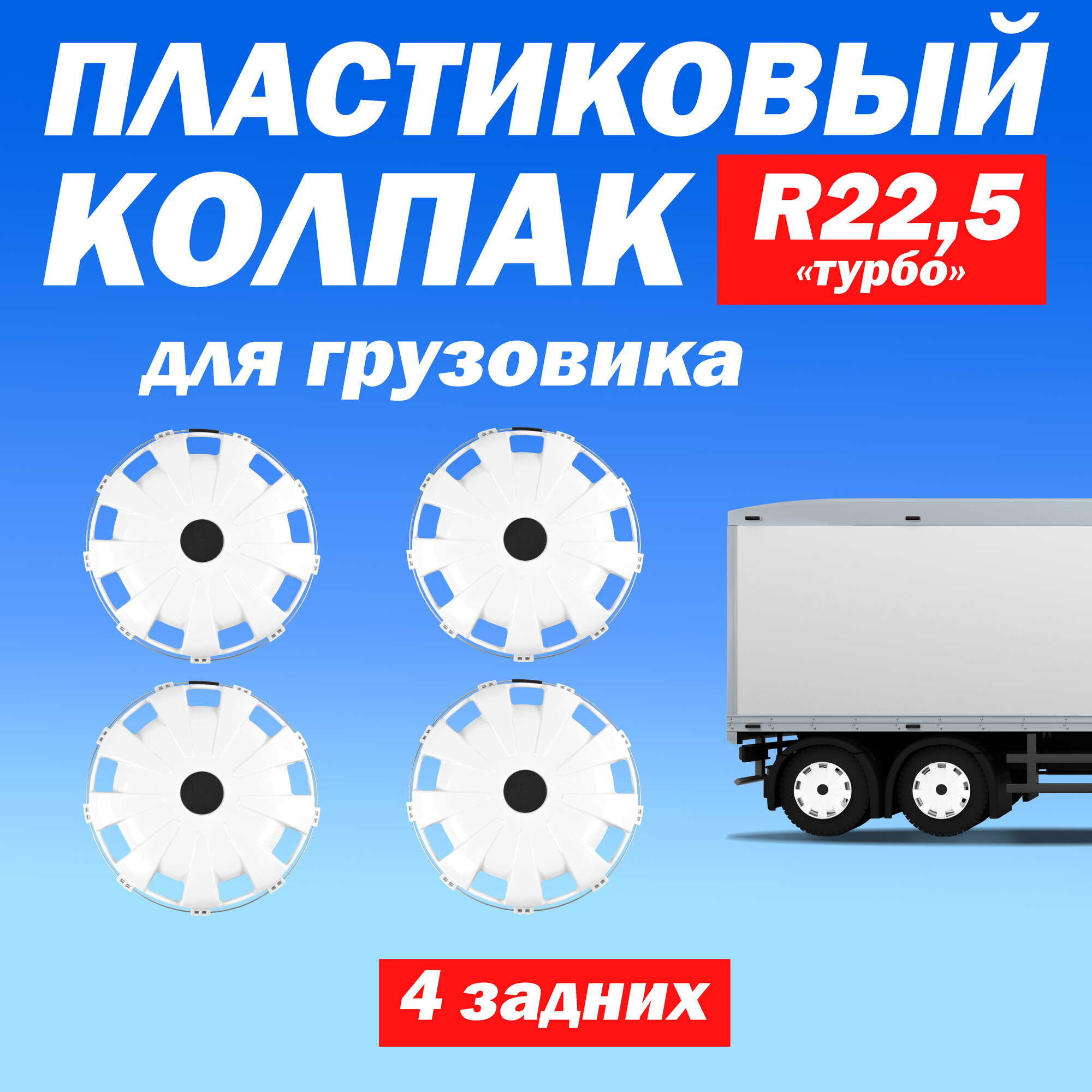 Комплект колёсные колпаки R 22,5 "Турбо" задние белые Техно-Трейд - 4 шт