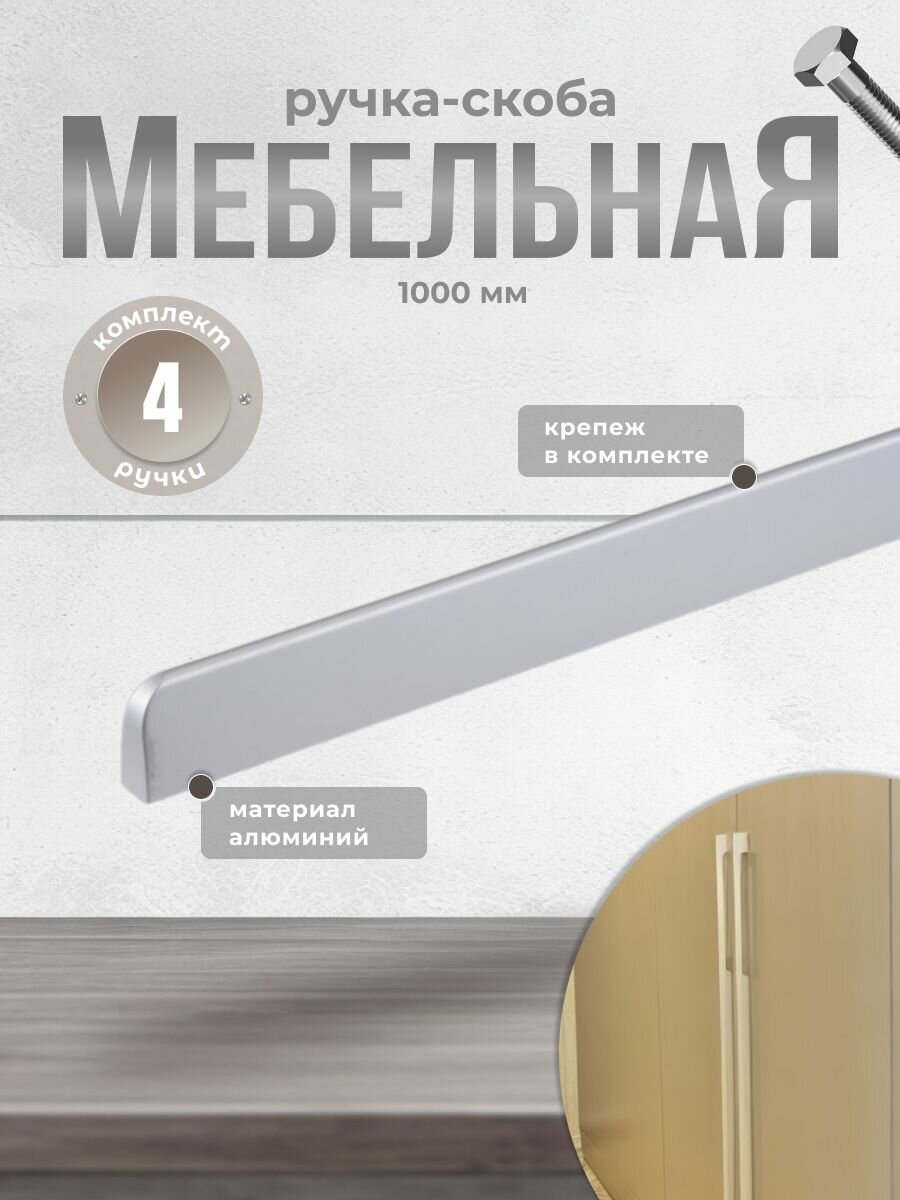 Ручка-скоба мебельная BRANTE RS.1006. A.1000. SC 1000 мм матовый хром, комплект 4 шт, ручка для шкафов, ящиков, комодов, для кухонного гарнитура, фурнитура для мебели