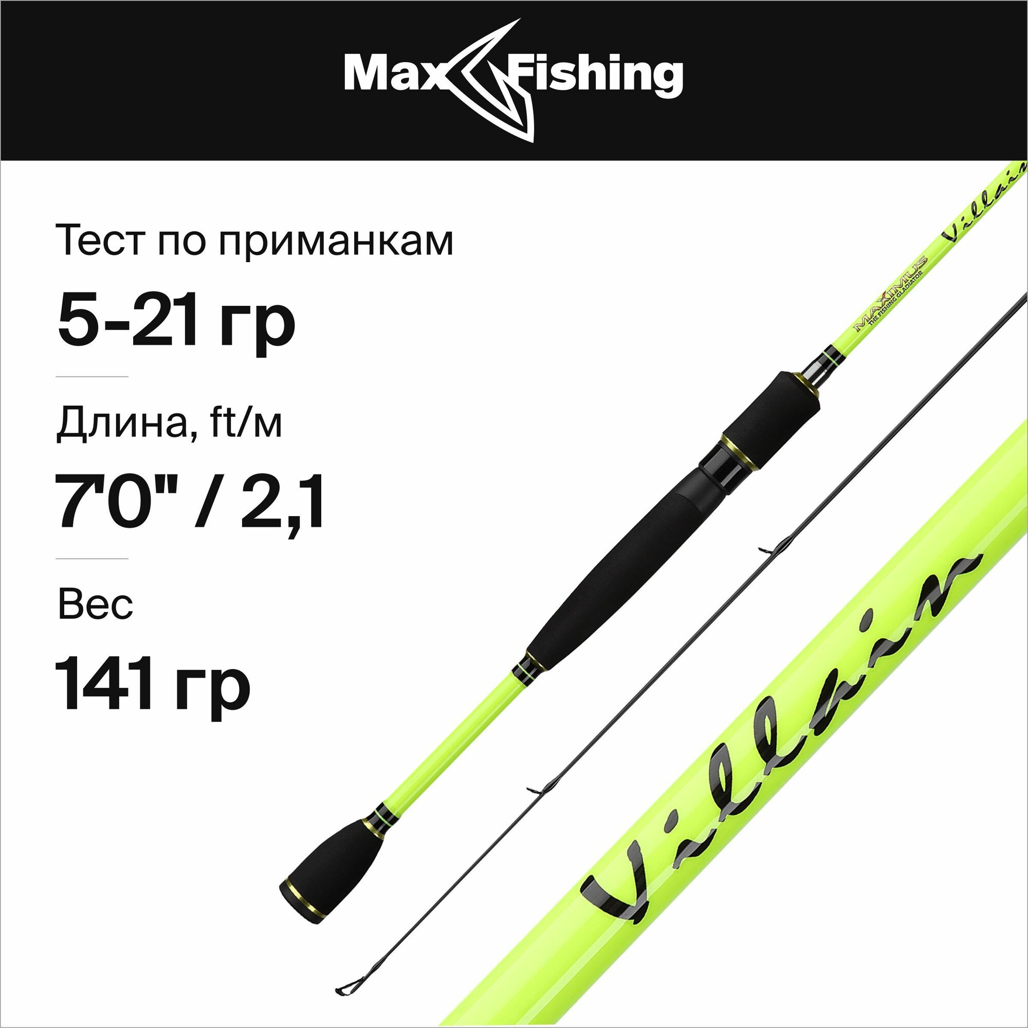 Спиннинг для рыбалки Maximus Villain 21ML 5-21гр, 210 см, для ловли окуня, щуки, судака, жереха / удилище спиннинговое