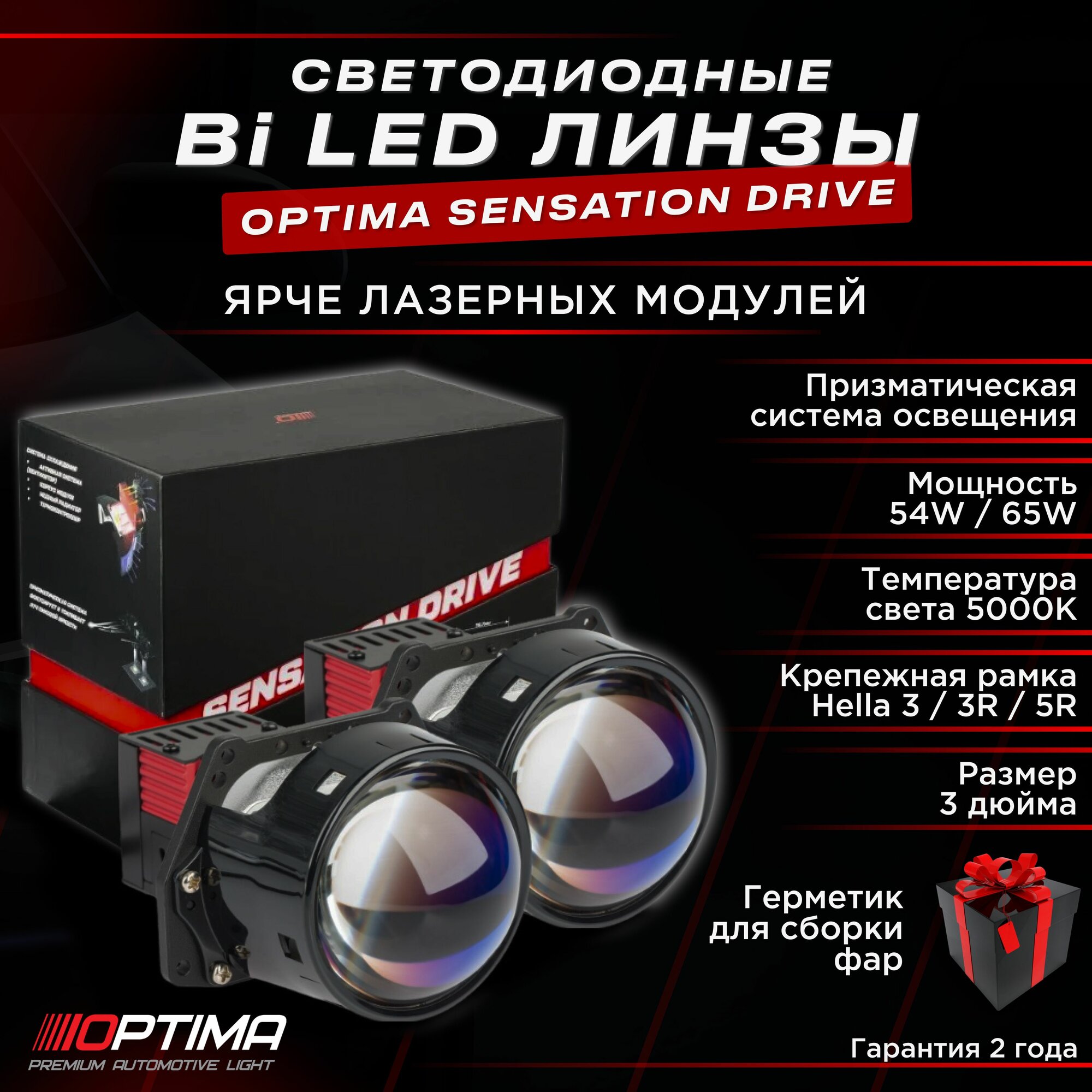 Светодиодные bi led (би лед) линзы в фары Optima Premium Lens Sensation Drive 3.0 5000К комплект 2 линзы