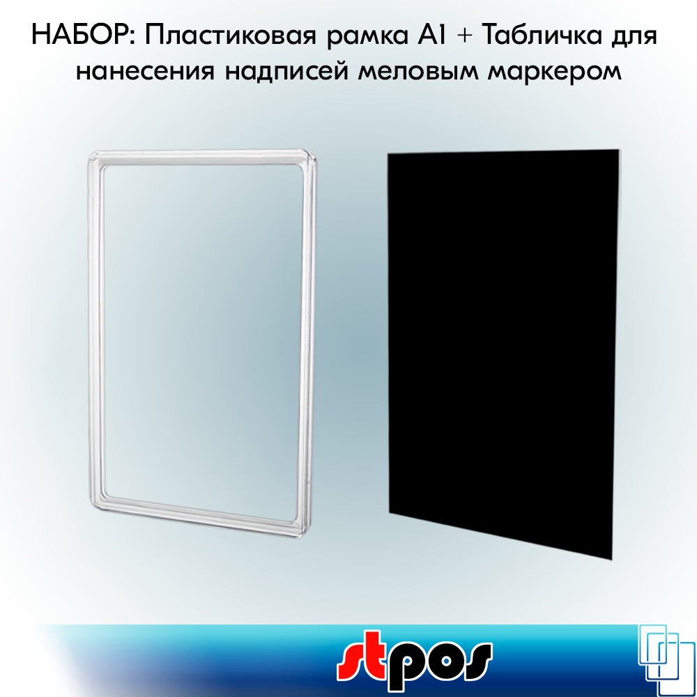 Набор Пластиковая рамка с закругленными углами формата А1 (594х841мм), PF-А1, Прозрачный + Табличка для нанесения надписей меловым маркером BB А1, Черная по 2 шт