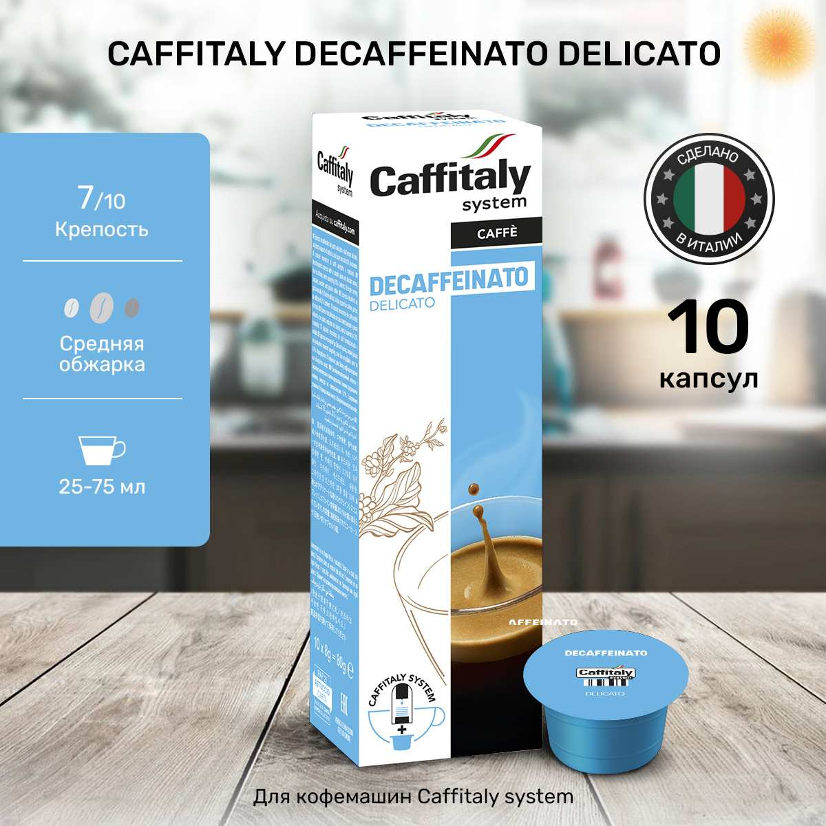 Капсулы Caffitaly для кофемашины, Deca Delicato, 10 капсул