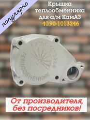 Коллектор отводящий (крышка) теплообменника для а/м КамАЗ 40.90 От производителя!
