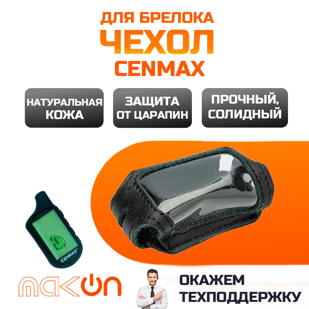 #74 Чехол кожаный для брелока Cenmax V6A / ST6A