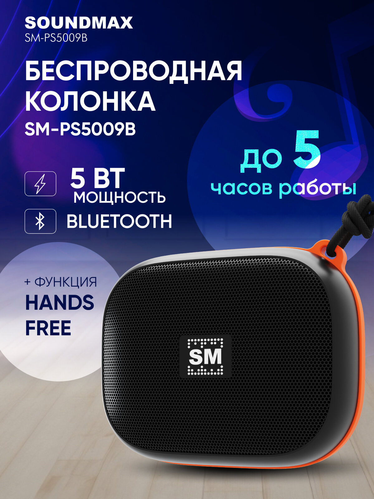 SM-PS5009B(черный)