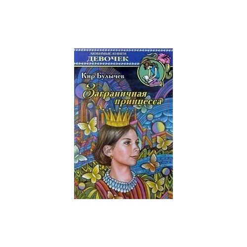 Заграничная принцесса 399₽