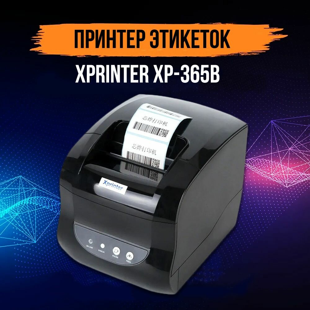 Принтер этикеток Xprinter XP-365B. Термопринтер