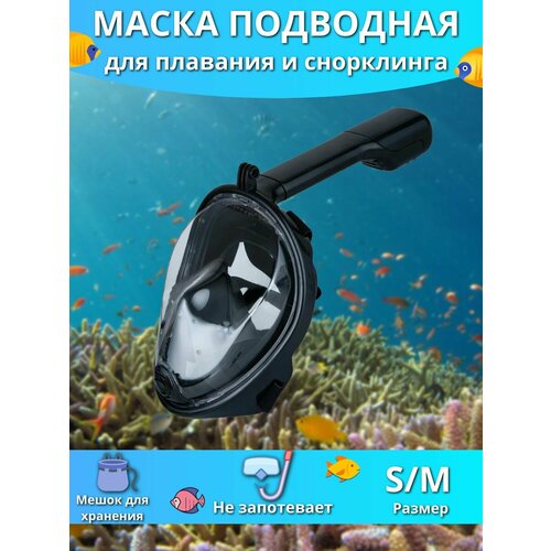 Маска для плавания, S/M, черный