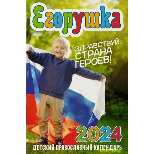 Гиппиус Анна Детский православный календарь на 2024 год Егорушка. Здравствуй, страна Героев! егорушка дети герои детский православный календарь 2019 г