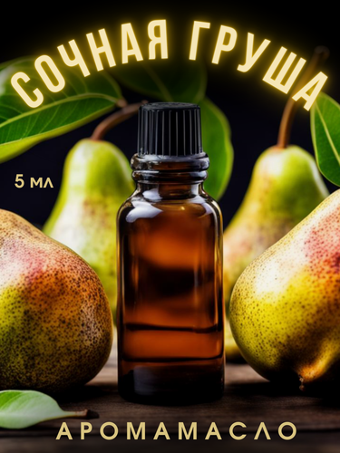 Изображение товара Ароматическое масло с капельницей Сочная груша 5 мл AROMAKO, для диффузоров, увлажнителей, ароматерапия