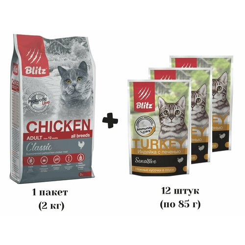 Корм сухой BLITZ Classic Chicken Adult Cats 2 кг (курица) + Корм влажный Blitz Sensitive Adult Cat 12 шт (индейка с печенью), для взрослых кошек всех пород mera cats sensitive chicken