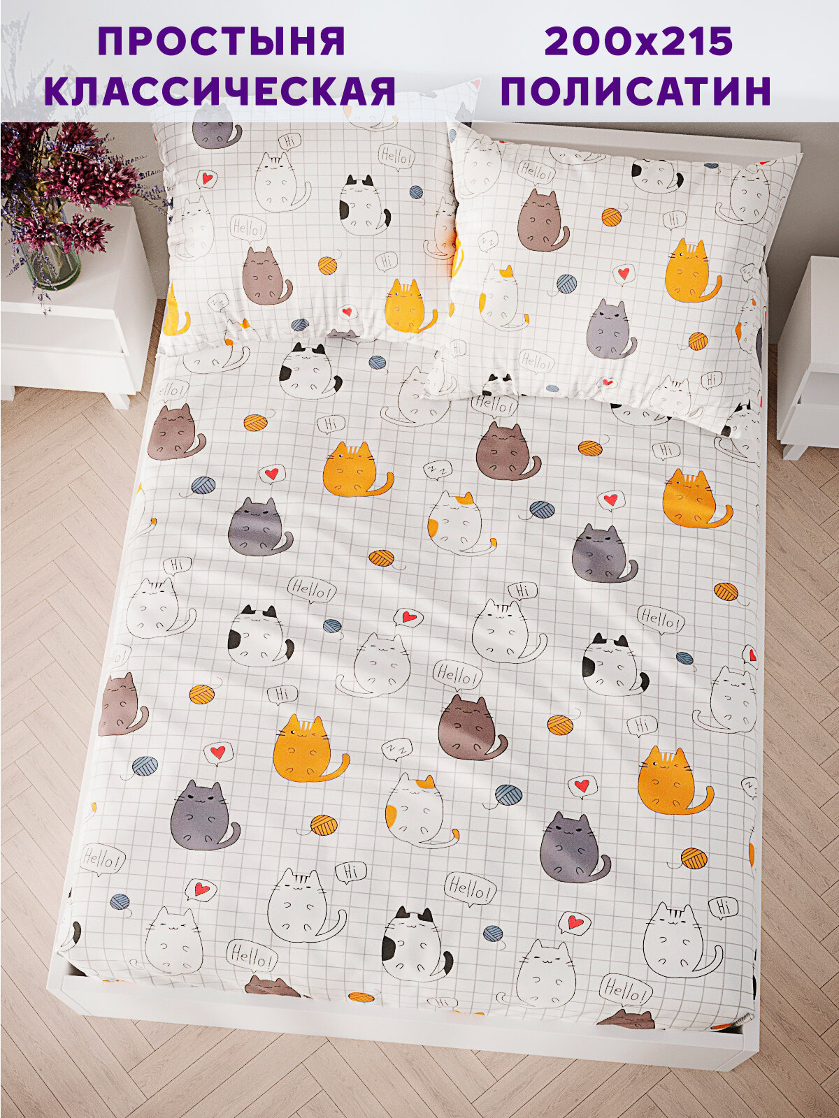 Простынь Simple House "Hello, cat!" 200х215 см