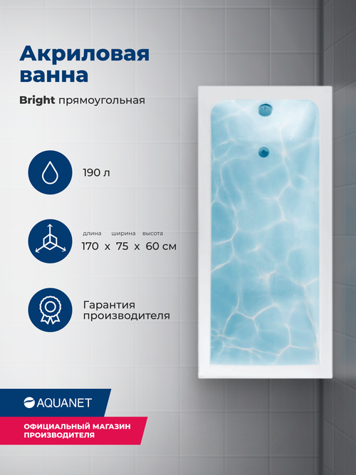 Ванна Aquanet Bright 170x75 с каркасом, акрил, глянцевое покрытие, белый