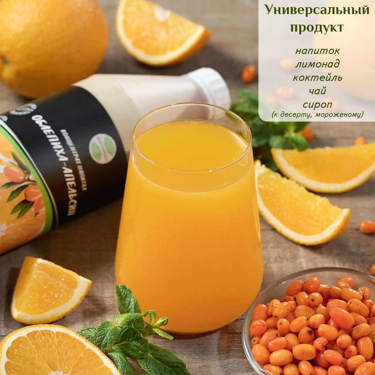 Облепиха-Апельсин основа для напитка концентрат 1кг добавка в чай, коктейль, лимонад, сок - фотография № 2